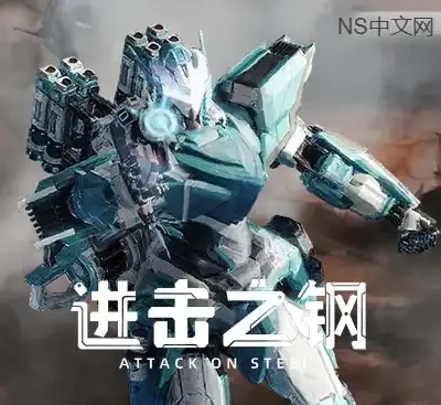 进击之钢Attack on Steel官方中文版Build.19213693机甲PVP高画质免费下载-锐品游戏库