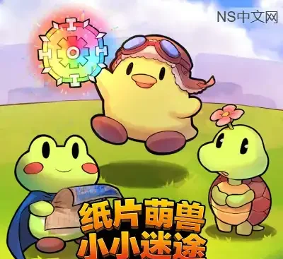 纸片萌兽小小迷途Build.19555329官方中文Roguelite联机冒险PC版免费下载-锐品游戏库