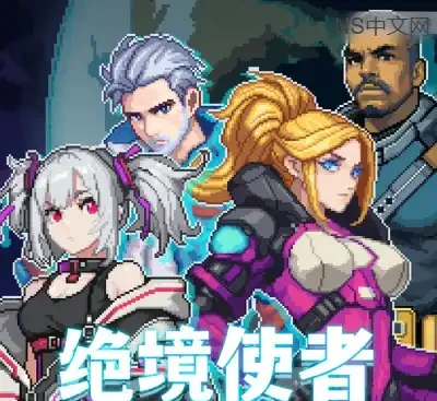 绝境使者Time Treker官方中文版Build.19954268|2D像素机甲射击游戏免费下载-锐品游戏库