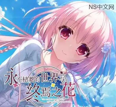 永不枯萎的世界与终焉之花Build.19061105官方中文唯美剧情解谜冒险游戏下载-锐品游戏库