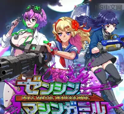 铁甲少女 FULL METAL SCHOOLGIRL Build.19440643官方中文版高速下载|赛博动作Roguelite-锐品游戏库