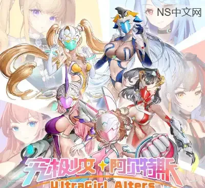 究极少女阿尔特斯UltraGirl Alters中文版Build.20515425下载|5.46GB偶像SRPG高画质PC版-锐品游戏库
