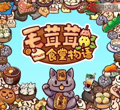 毛茸茸食堂物语Build.20902329官方中文版|治愈放置经营游戏免费下载-锐品游戏库