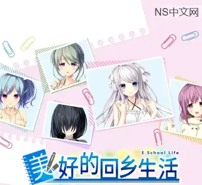 美好的回乡生活Home Sweet Homecoming官方中文Build20237012下载|恋爱视觉小说高甜多结局-锐品游戏库