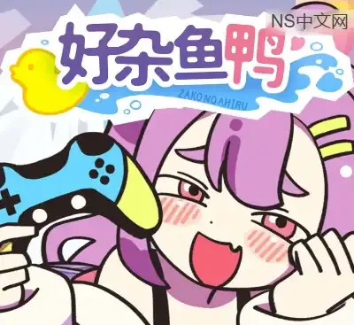 好杂鱼鸭ZAKO NO AHIRU中文版Build.20836847下载|高难度2D平台动作跳跃游戏-锐品游戏库