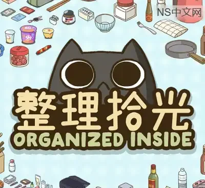 整理拾光 Organized Inside Build.20902242 官方中文治愈收纳模拟游戏免费下载-锐品游戏库