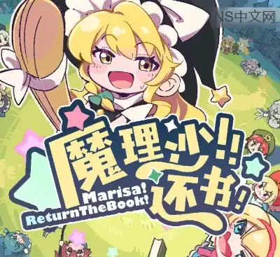 魔理沙还书官方中文版Build.20945948 东方同人放置挂机像素游戏免费下载-锐品游戏库