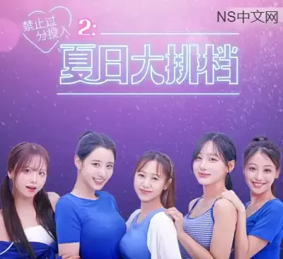 禁止过分投入2夏日大排档最新官方中文版Build.20586137真人恋爱模拟下载-锐品游戏库