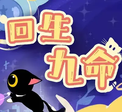 回生九命官方中文版v1.0下载|猫咪冒险解谜单机游戏高画质-锐品游戏库