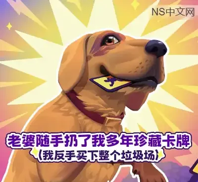 被老婆扔掉的卡牌收藏官方中文Build.20972554喜剧解谜冒险游戏免费下载-锐品游戏库