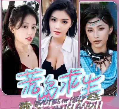 荒岛求生逃出美女岛官方中文Build.21257348下载|真人互动影游2K高画质多结局-锐品游戏库