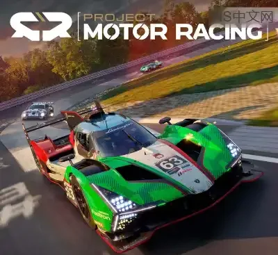 汽车竞速计划Project Motor Racing v1.5.0.3官方中文高画质VR联机版免费下载-锐品游戏库