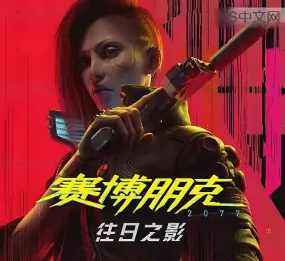 赛博朋克2077 v2.31a整合往日之影DLC中文版高画质免费下载-锐品游戏库