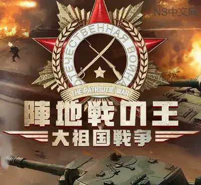 阵地之王卫国战争Build.21181471官方中文版低多边形二战战术射击游戏下载-锐品游戏库