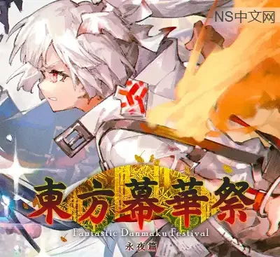 东方幕华祭永夜篇官方中文v20251224下载|单人弹幕射击游戏高画质PC版-锐品游戏库