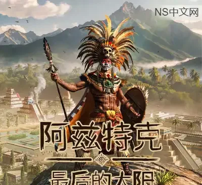 阿兹特克：最后的太阳Build.21281827中文版下载|高画质策略生存建造游戏-锐品游戏库