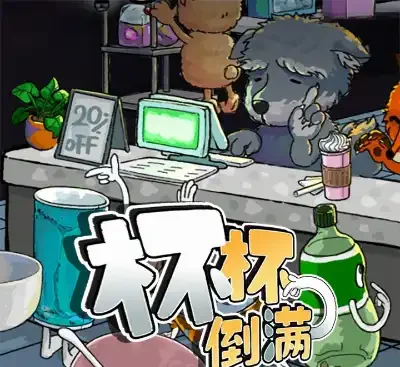 杯杯倒满 Feed The Cups v0.8.54 官方中文版 轻量Roguelite奶茶店经营单机游戏下载-锐品游戏库