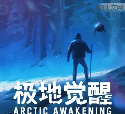 极地觉醒Arctic Awakening官方中文v20260106高画质剧情冒险PC免费下载-锐品游戏库