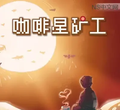 咖啡星矿工Astro Prospector Build.21293585中文版下载|增量弹幕射击|275MB轻量高燃-锐品游戏库