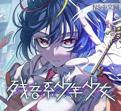 残音系少年少女v1.0.6官方中文高画质解谜冒险游戏免费下载-锐品游戏库