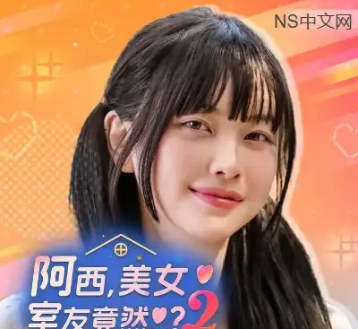 阿西美女室友竟然2官方中文版Build.20915460真人恋爱模拟免费下载高画质互动-锐品游戏库