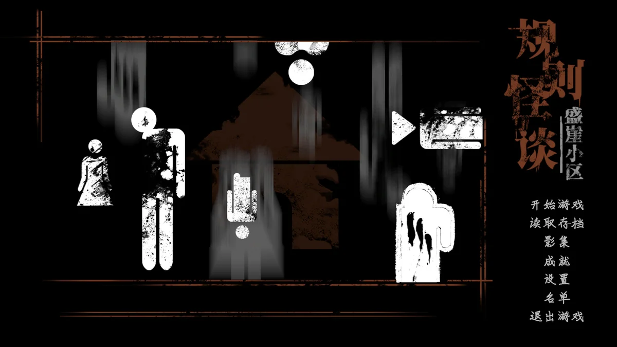 图片[1]-规则怪谈盛崖小区v20250128官方中文版高沉浸剧情解谜游戏下载-锐品游戏库