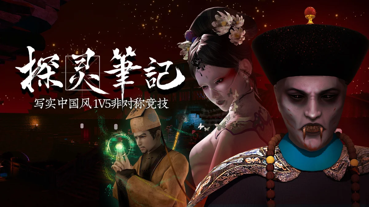 探灵笔记拾遗记最新中文版1V5非对称竞技高画质免费下载-锐品游戏库